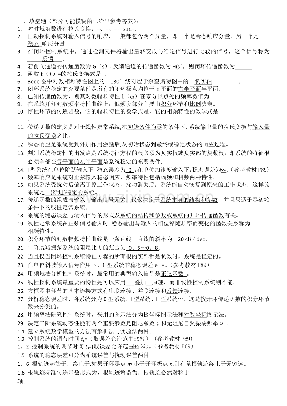 控制工程基础期末复习题(带答案的).doc_第1页