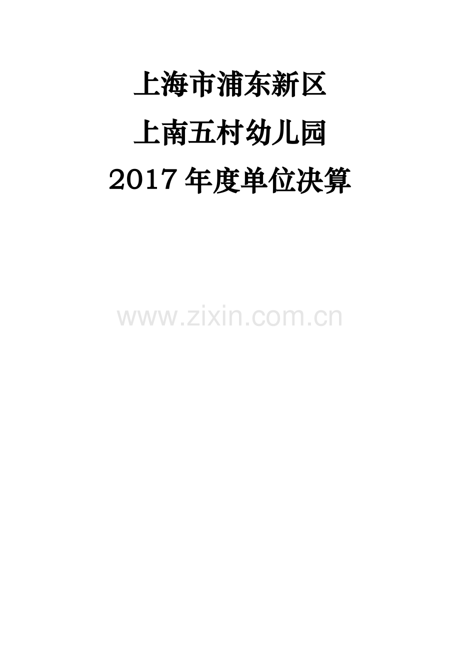 上海浦东新区上南五村幼儿园.doc_第1页