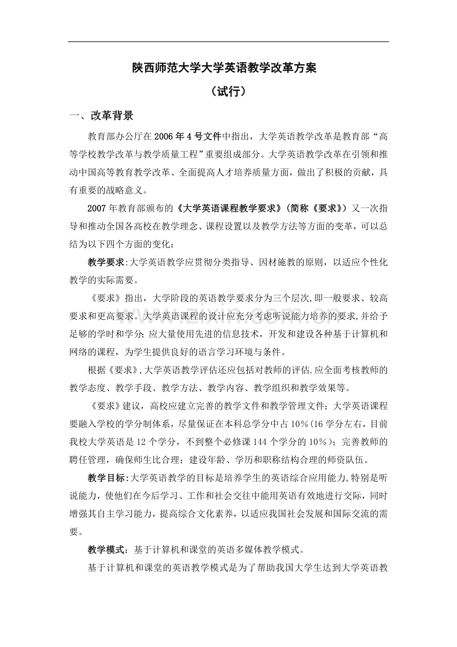 大学英语教学改革方案(试行).doc_第1页