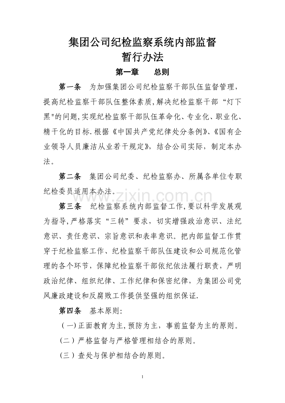 纪检监察系统内部监督暂行办法.doc_第1页