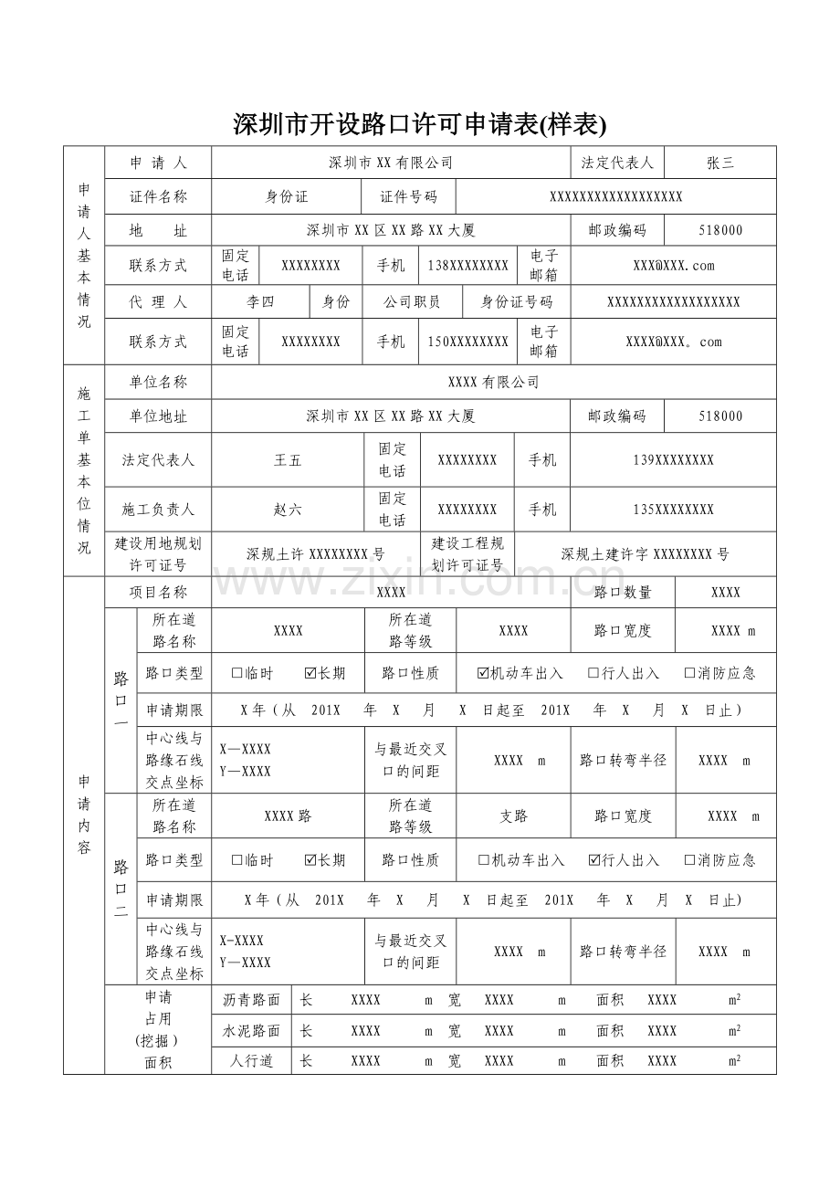 深圳市开设路口许可申请表(含样表).doc_第3页