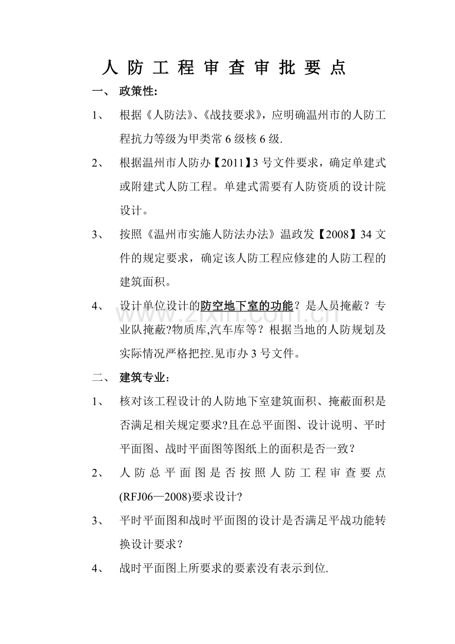 人防工程审查审批要点.doc_第1页