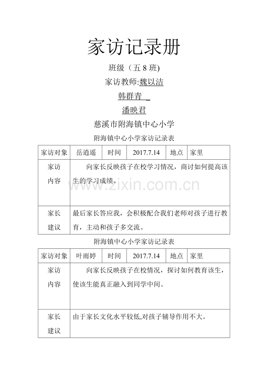 家访记录表90097.doc_第1页