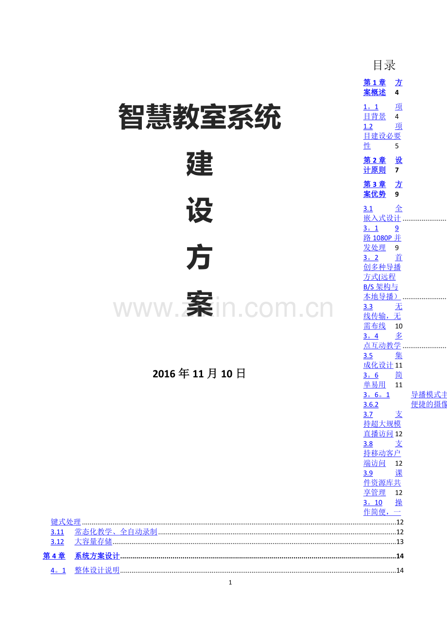 智慧教室系统建设方案.docx_第1页