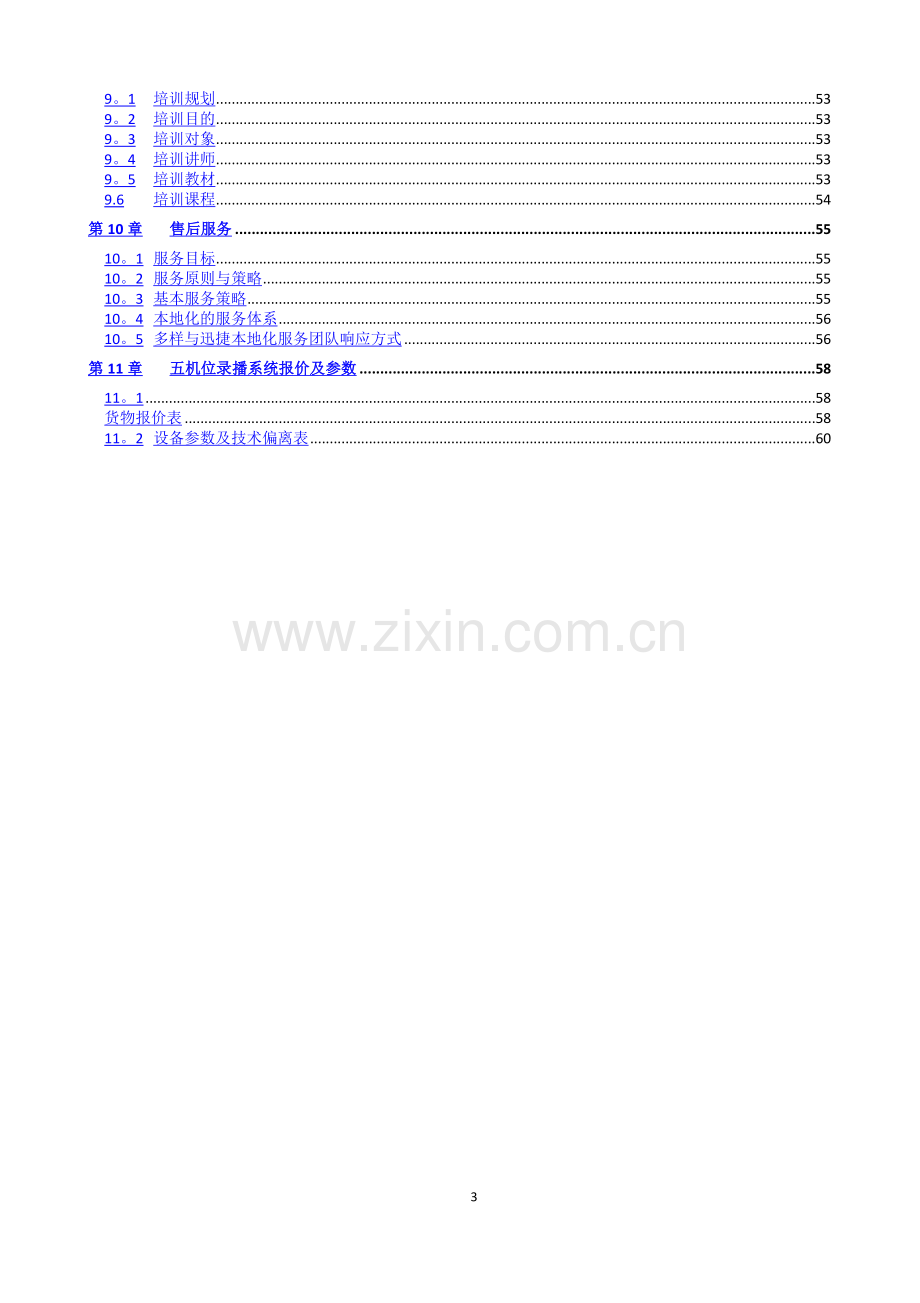 智慧教室系统建设方案.docx_第3页