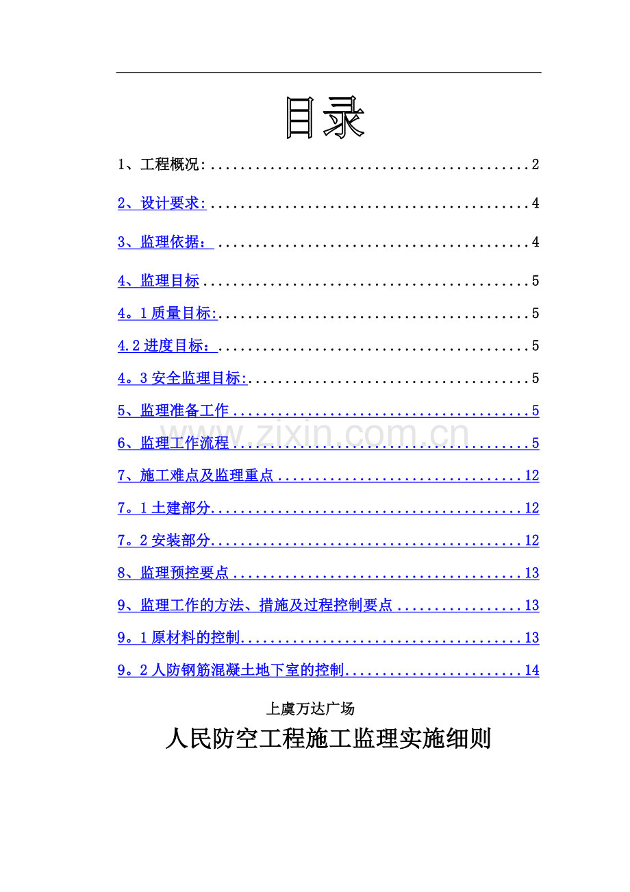 上虞人防工程监理实施细则A区模板.doc_第2页