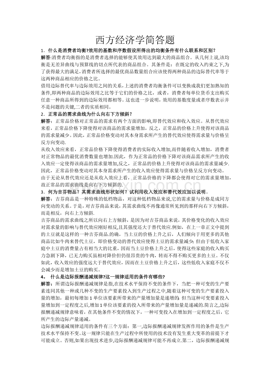 西方经济学简答题.docx_第1页