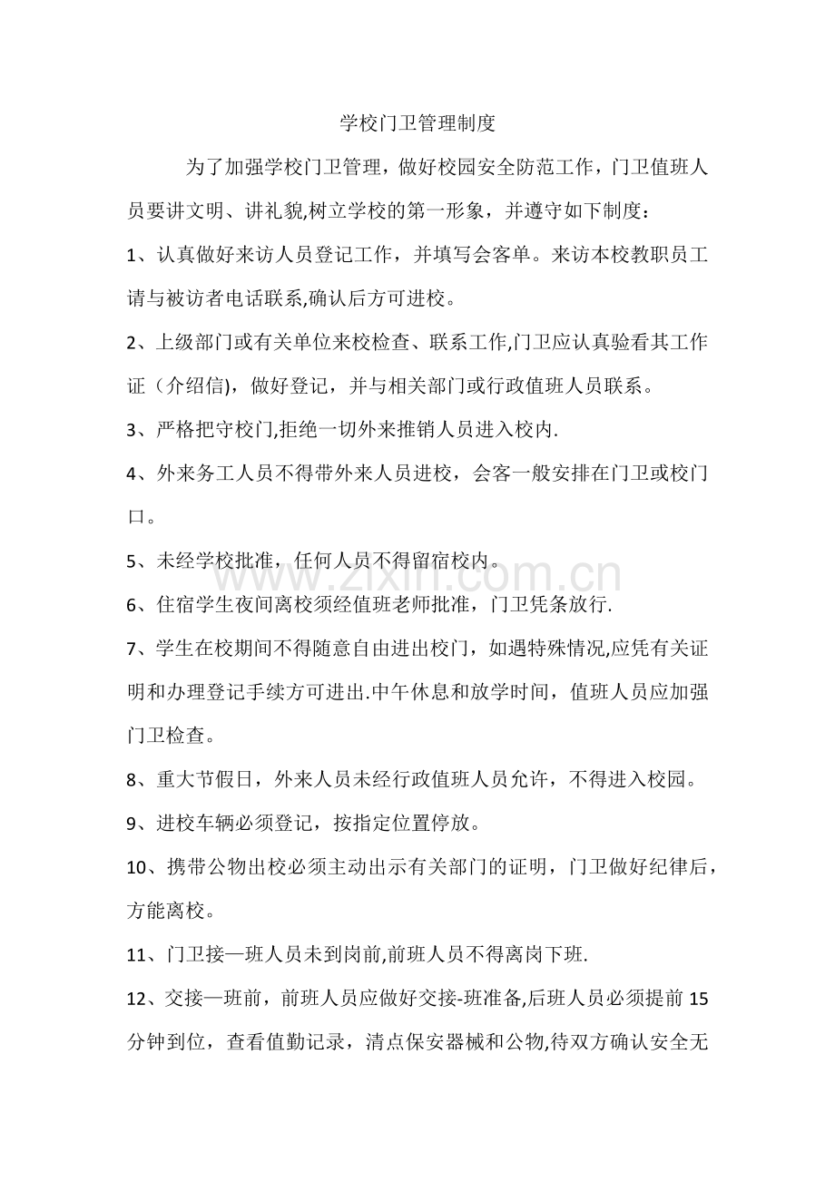 学校门卫管理制度.docx_第1页