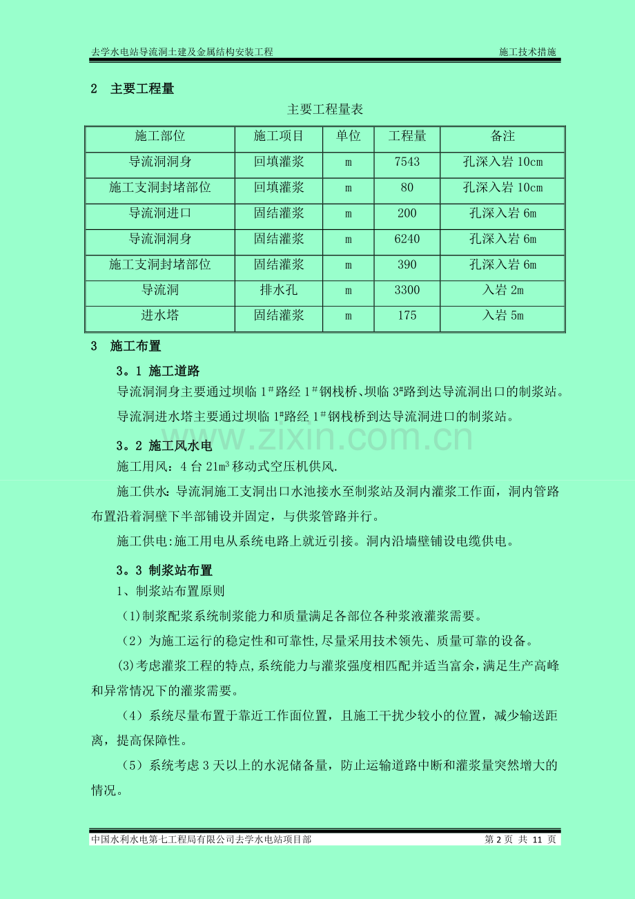 导流洞固结灌浆和回填灌浆施工技术措施.doc_第2页