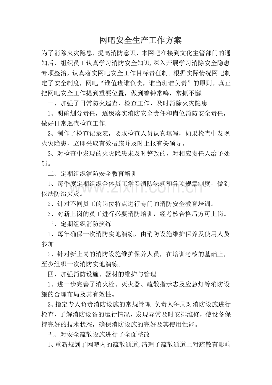 网吧消防安全总结.doc_第1页