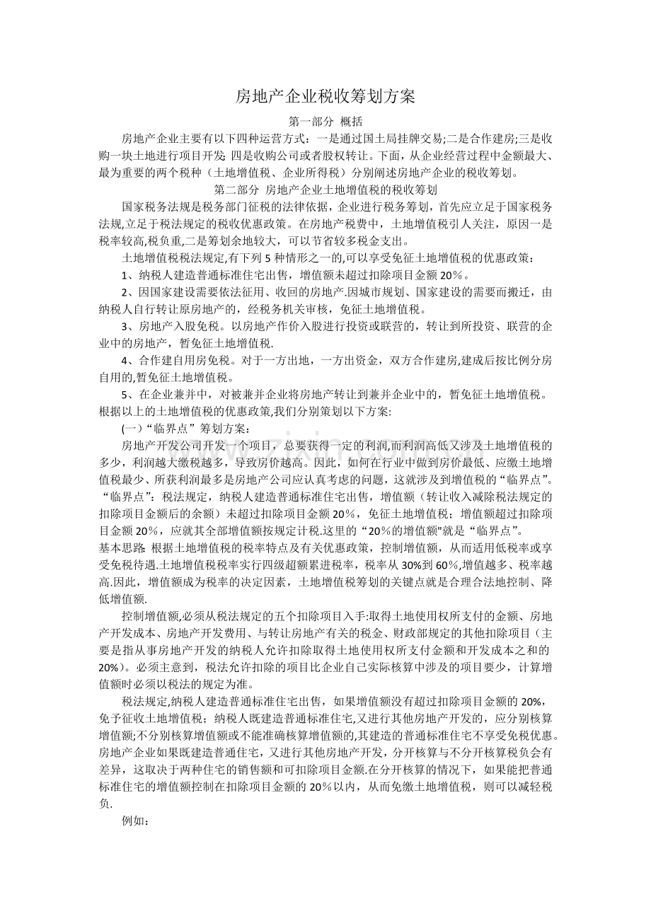 房地产企业税收筹划方案.docx_第1页