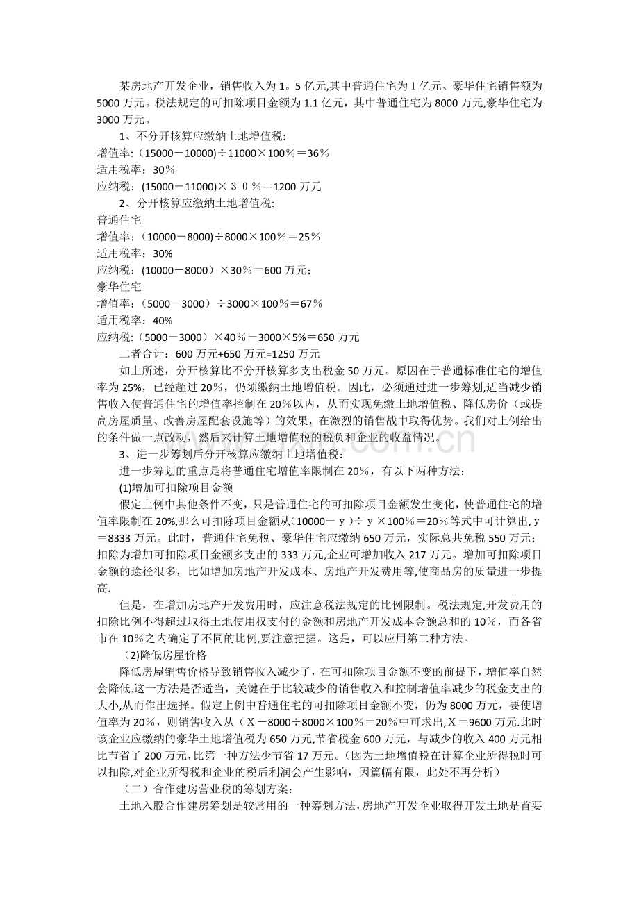 房地产企业税收筹划方案.docx_第2页