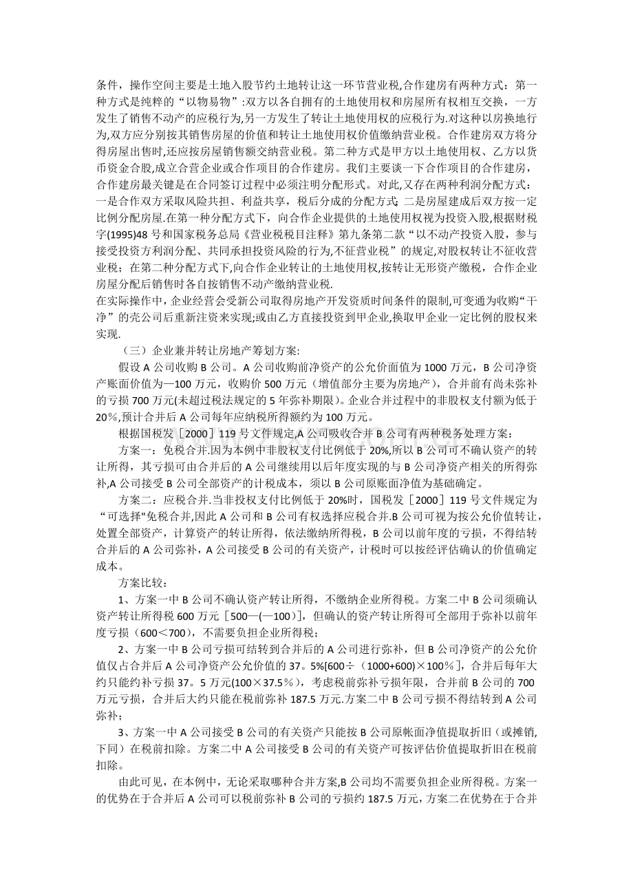 房地产企业税收筹划方案.docx_第3页