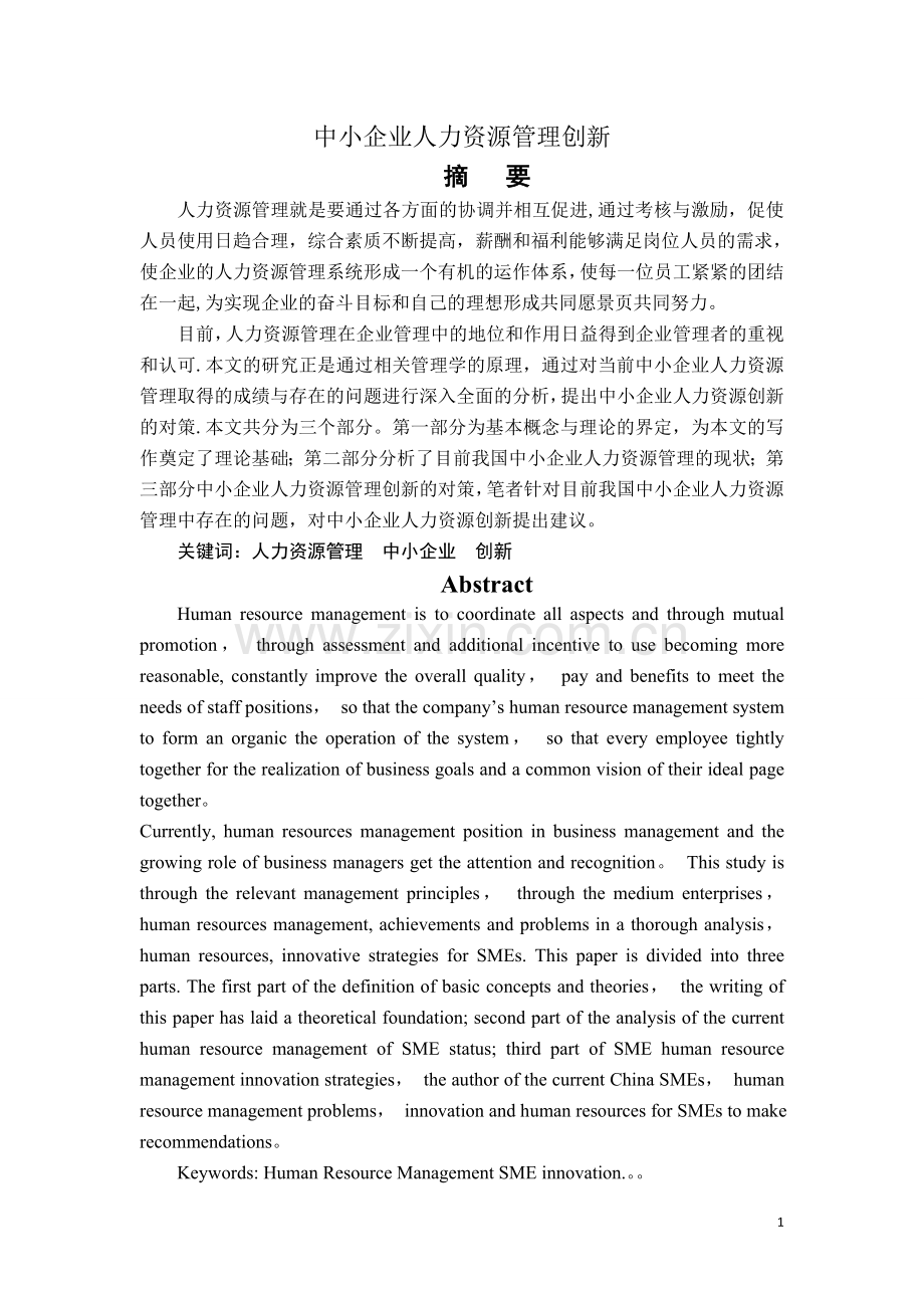 中小企业人力资源管理创新研究.doc_第1页