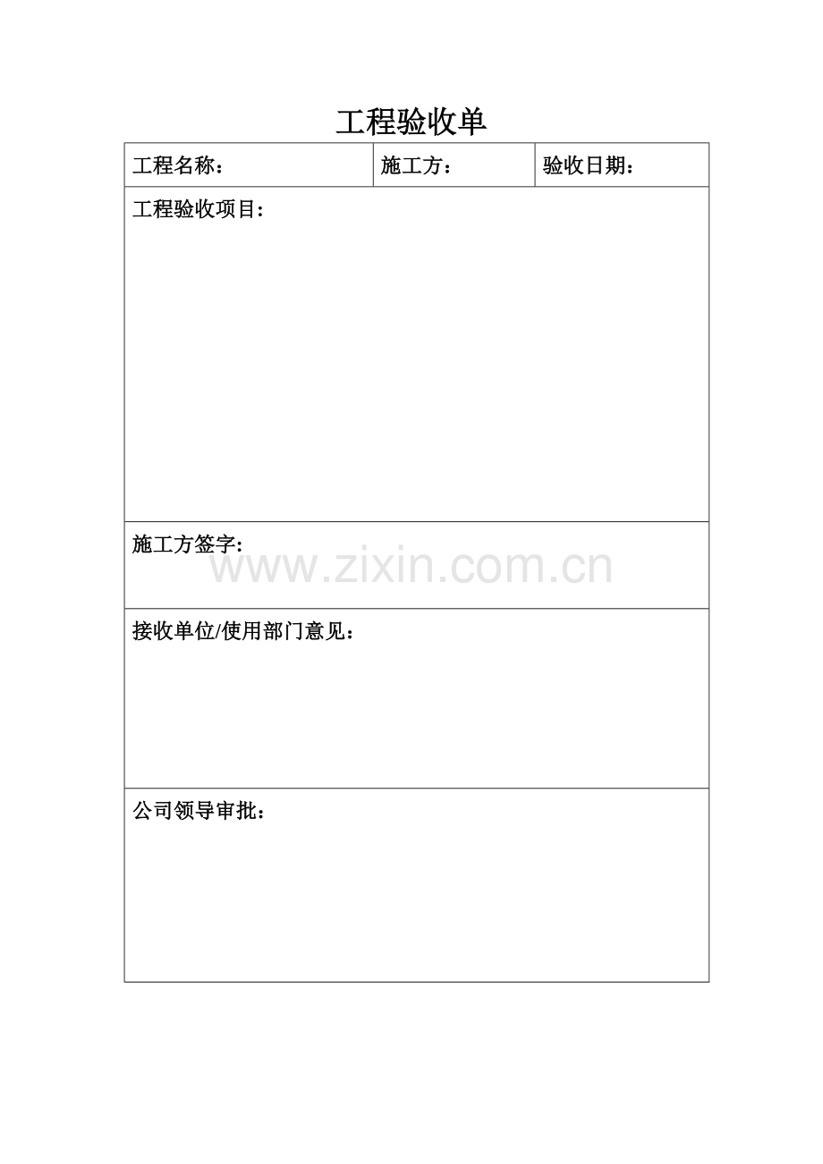 简易工程验收单.doc_第1页