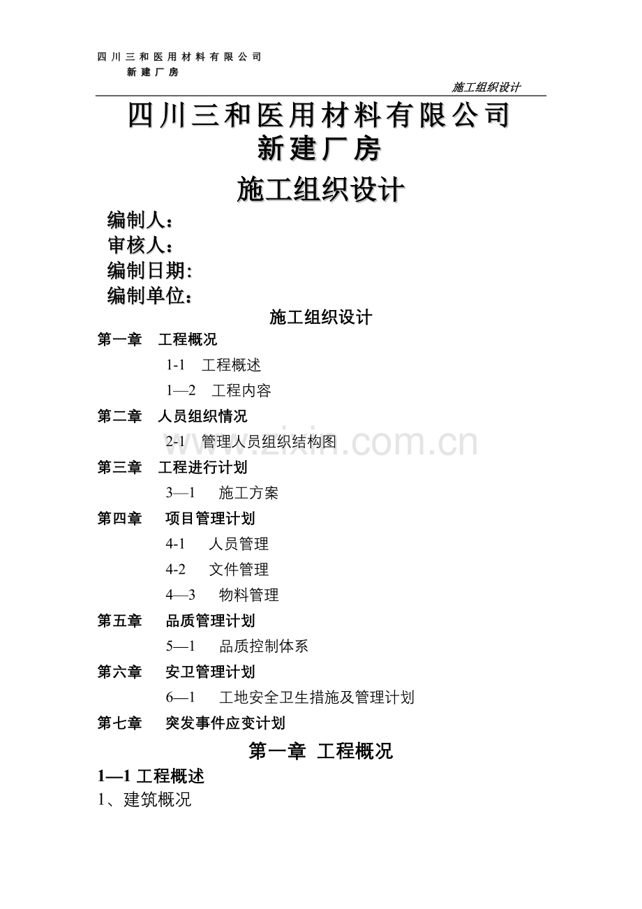 三和厂房消防施工组织设计(DOC).doc_第1页