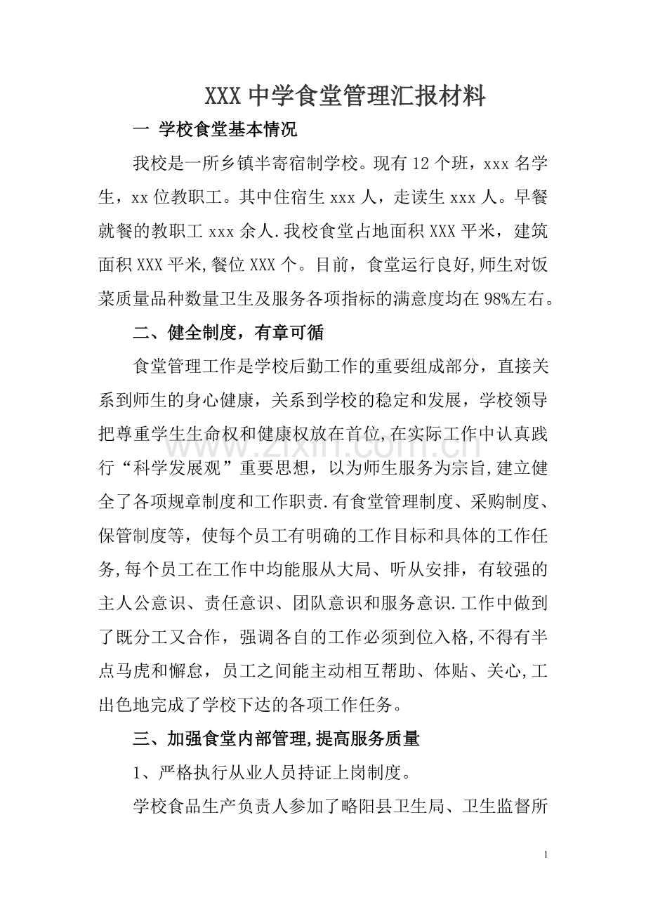 营养改善食堂管理汇报材料.doc_第1页