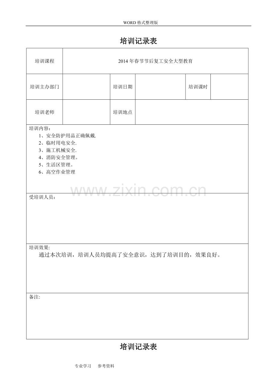 安全生产教育培训记录文本表.doc_第1页