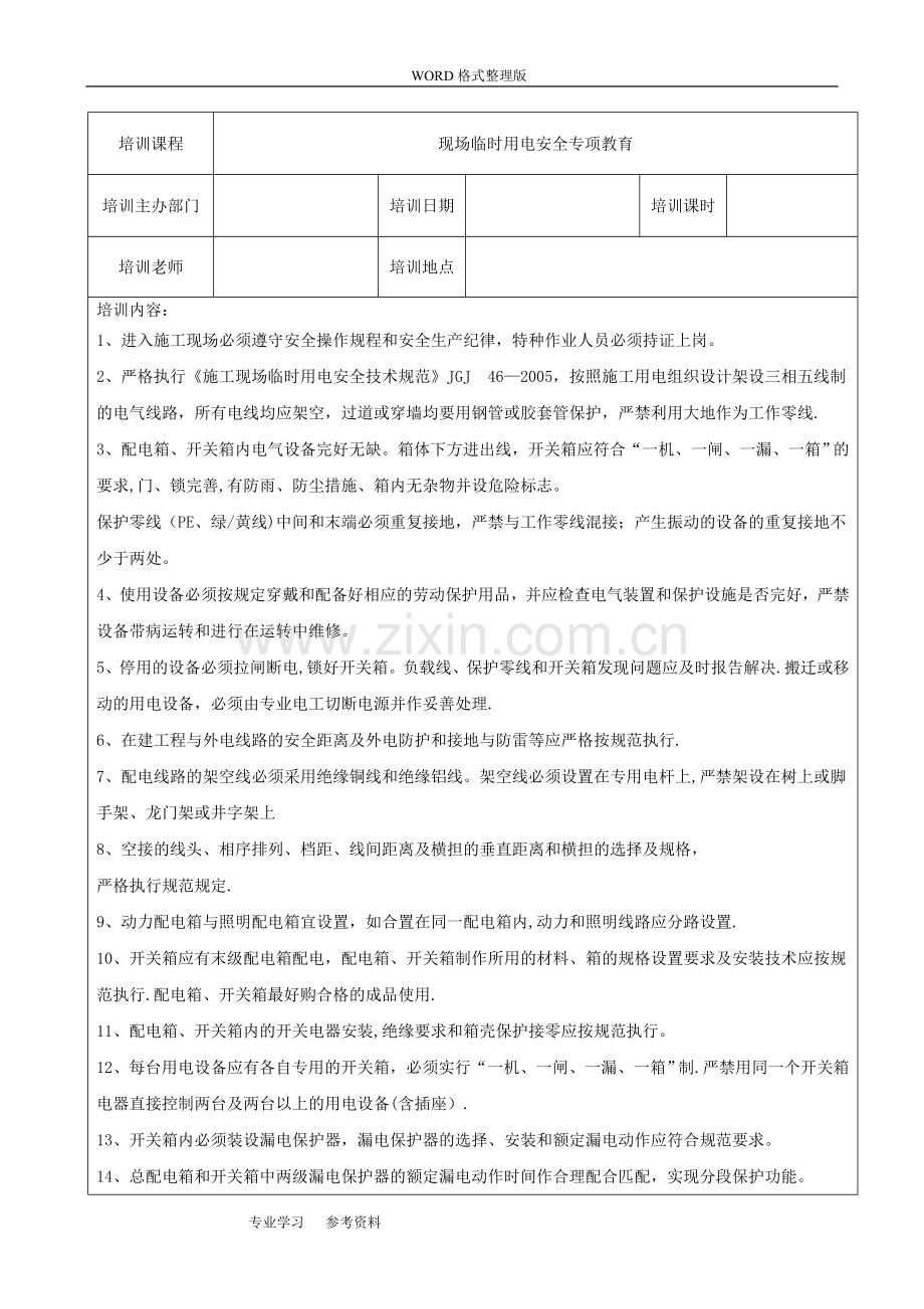 安全生产教育培训记录文本表.doc_第2页