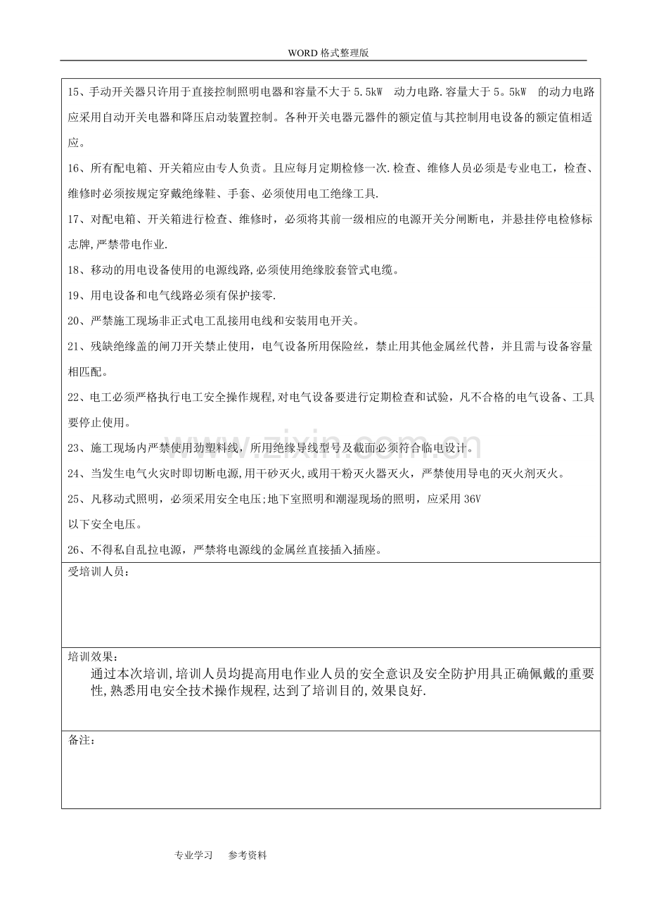 安全生产教育培训记录文本表.doc_第3页