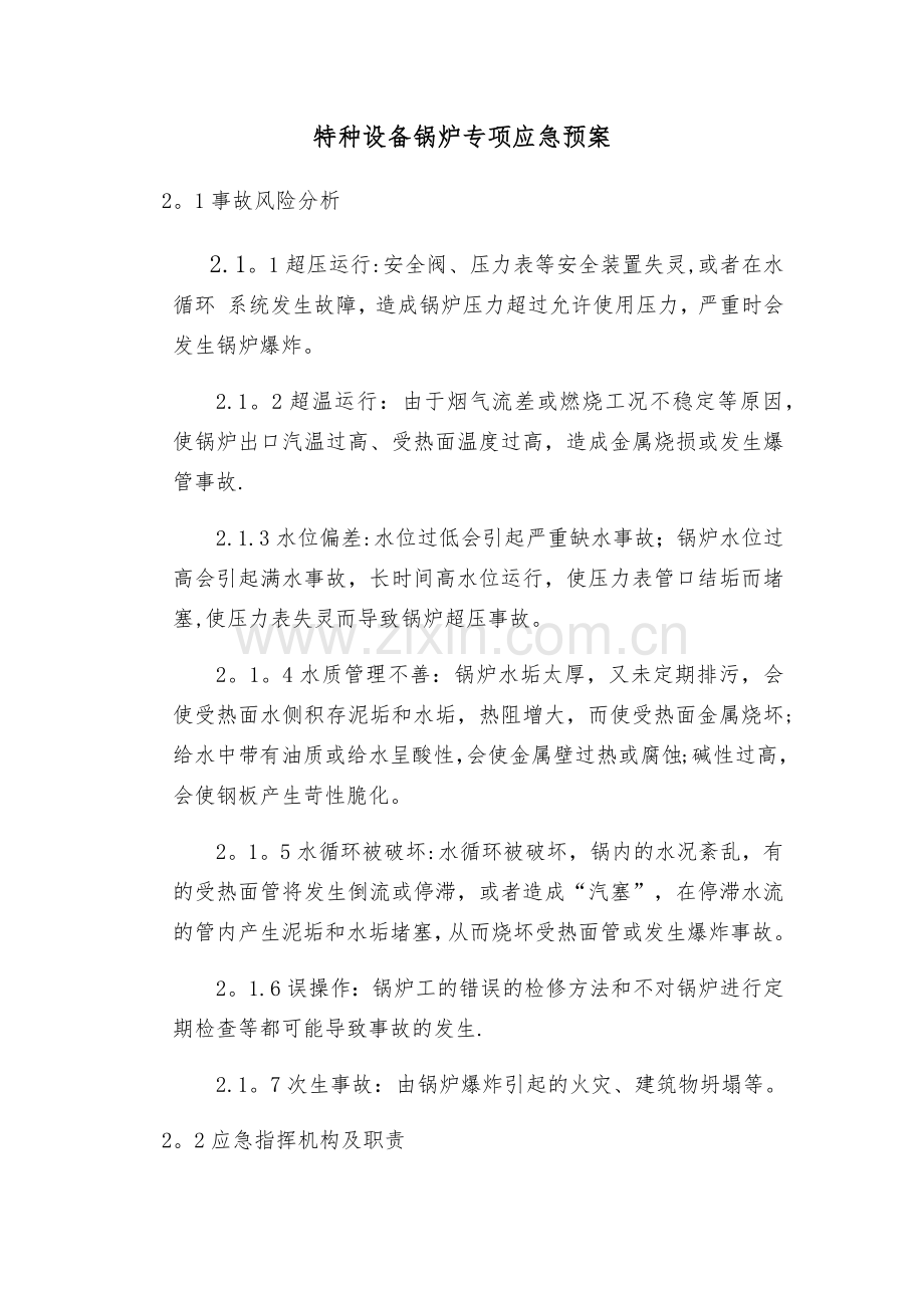 特种设备锅炉专项应急预案.doc_第1页