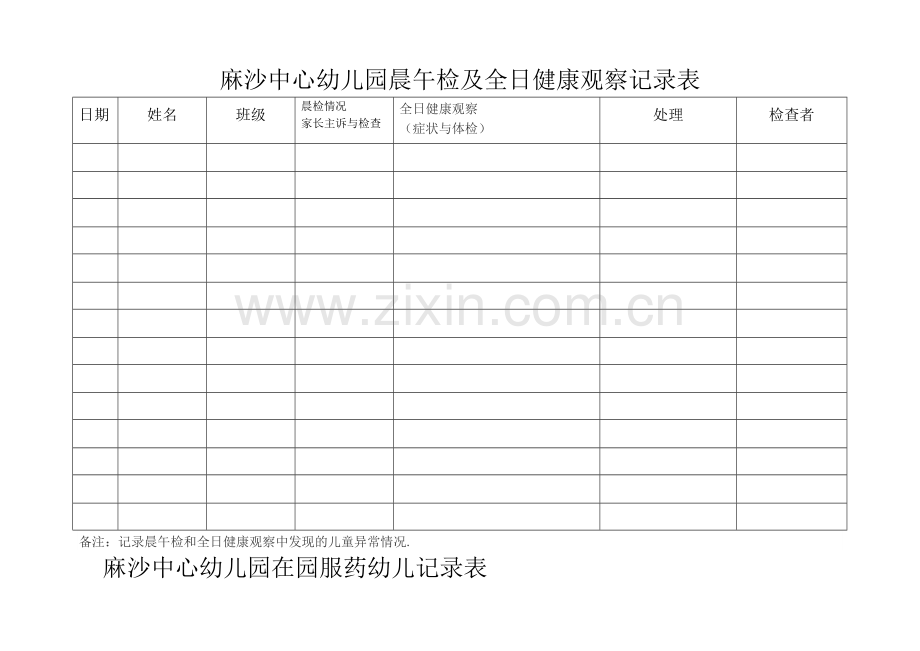 晨午检及全日健康观察记录表.doc_第1页