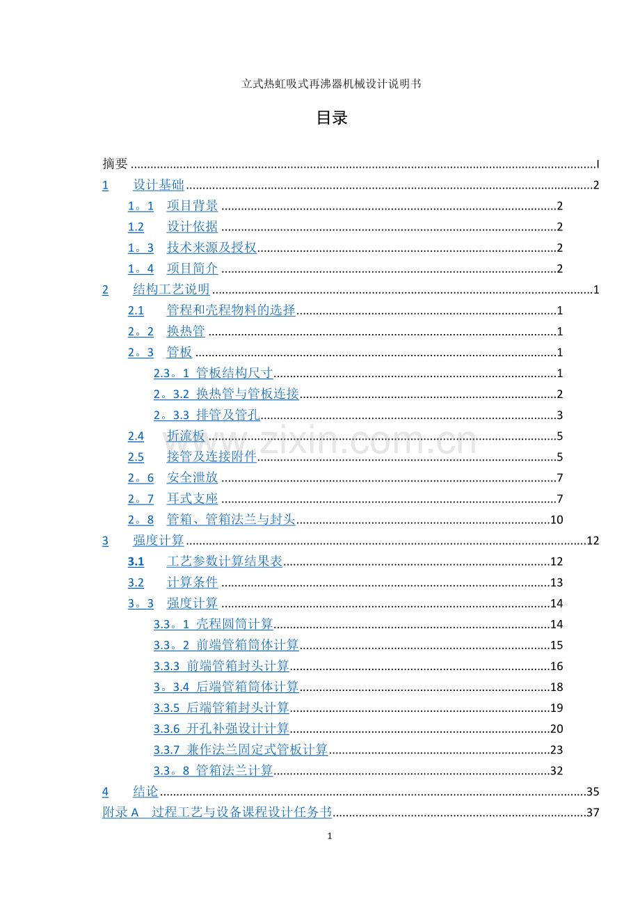 立式热虹吸再沸器机械设计说明书.doc_第3页