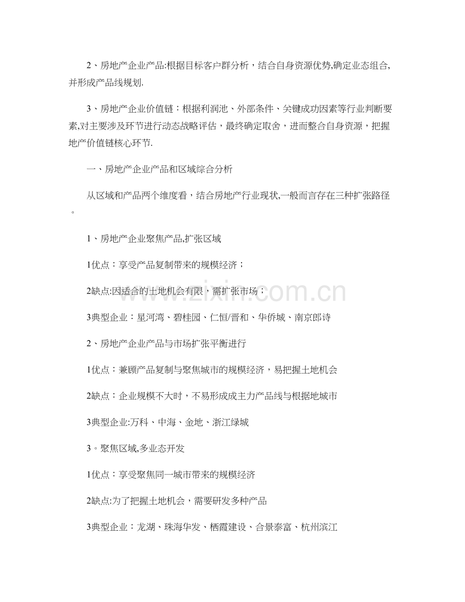 与您分享房地产企业的战略定位模型分析剖析.doc_第2页