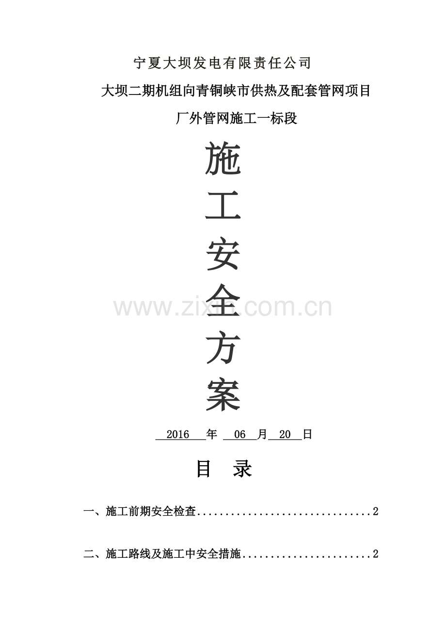 热力管线的施工安全控制措施方案(埋地).doc_第1页