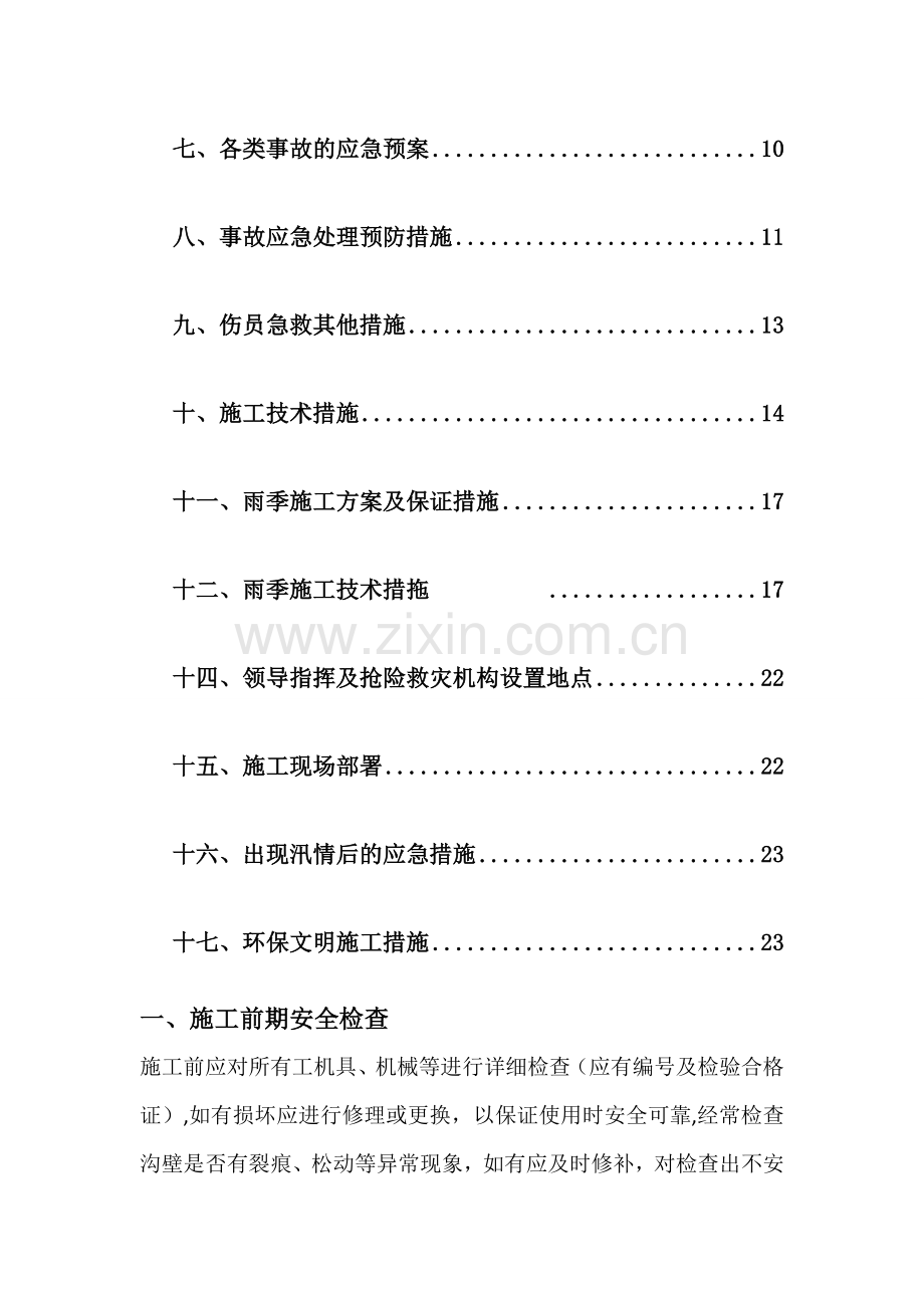 热力管线的施工安全控制措施方案(埋地).doc_第2页