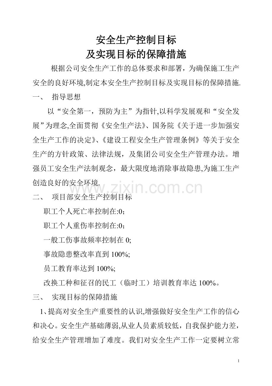 安全生产目标保证措施.doc_第1页