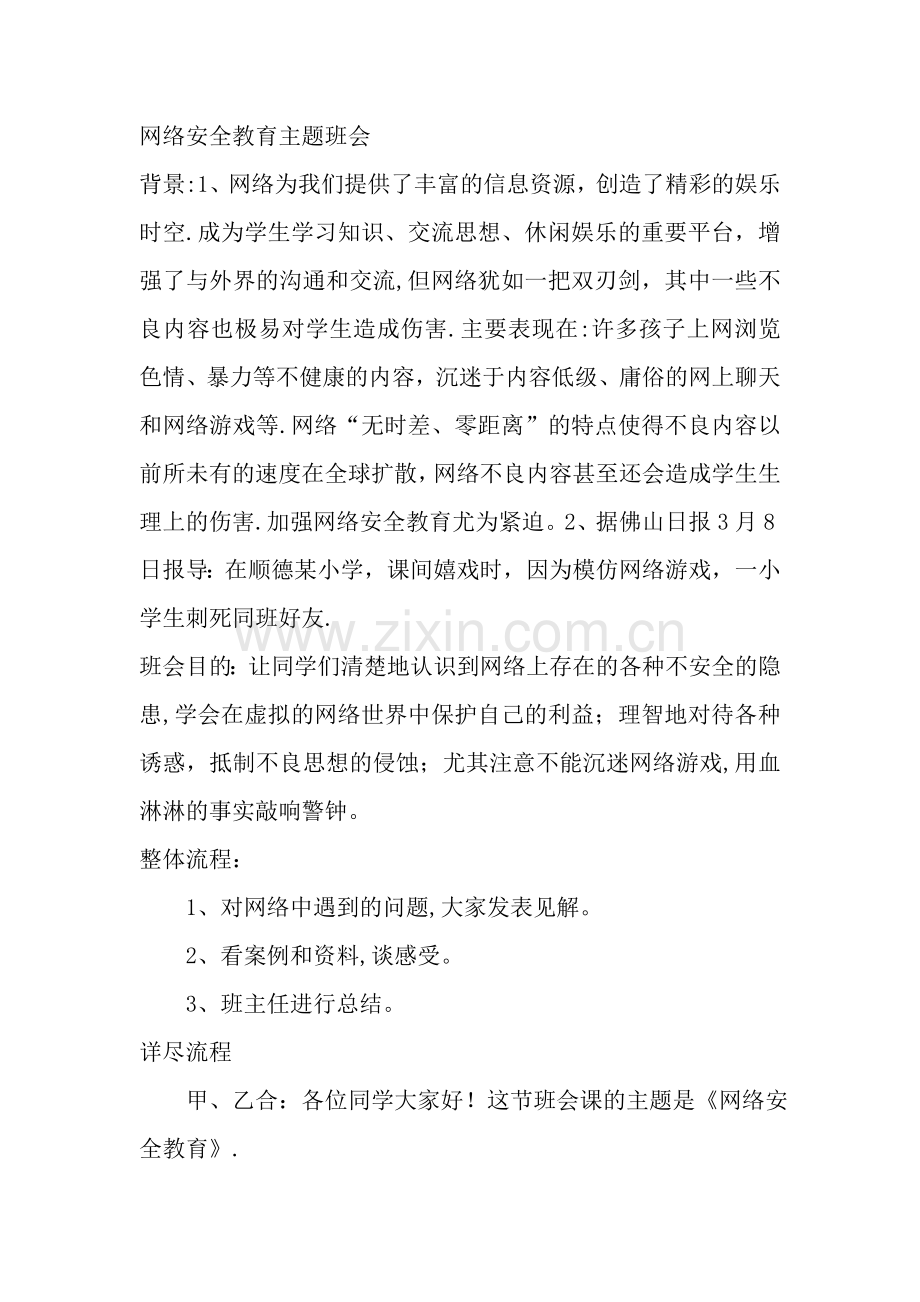 网络安全教育主题班会.doc_第1页