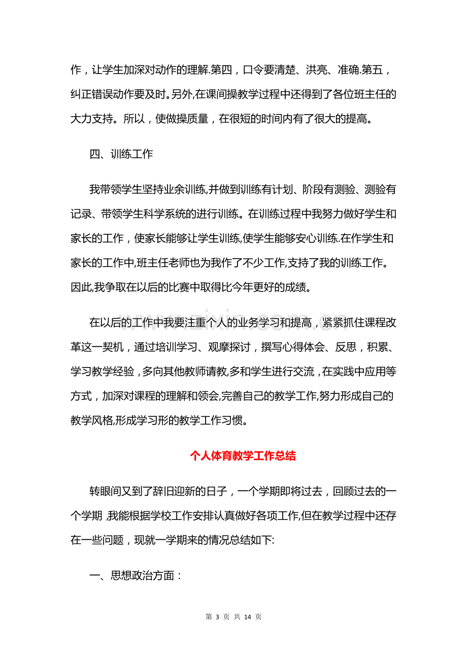 个人体育教学工作总结与个人半年工作小结财务汇编.doc_第3页