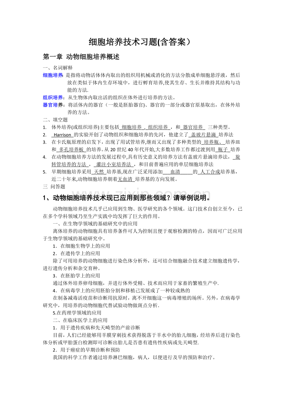 细胞工程习题(答案)(1).doc_第1页