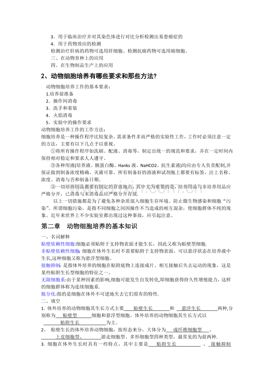 细胞工程习题(答案)(1).doc_第2页