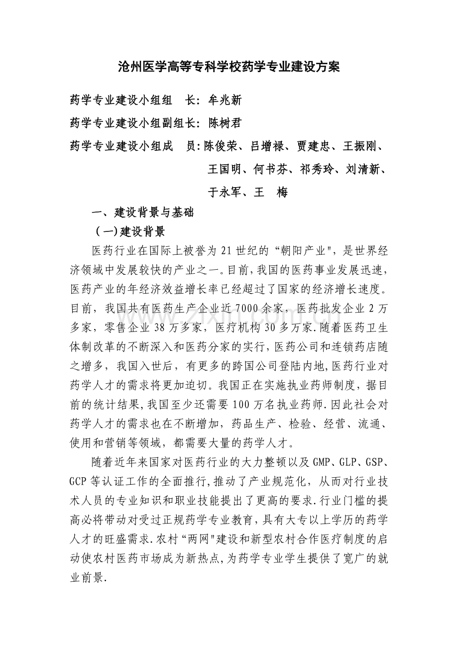 药学专业建设方案.doc_第1页