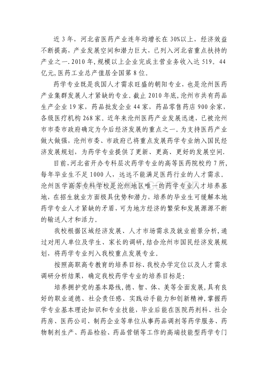 药学专业建设方案.doc_第2页