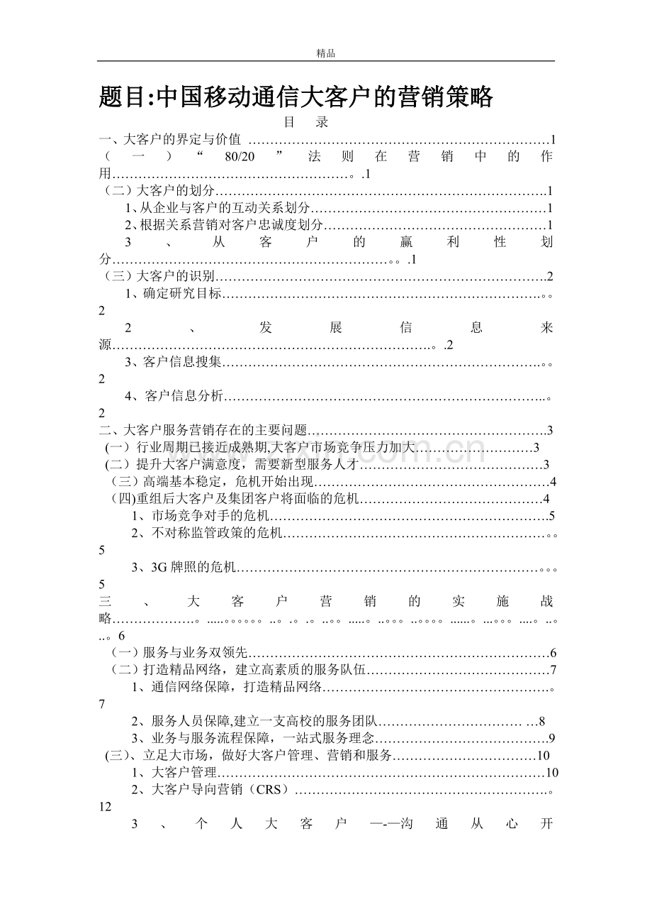 电信行业大客户的营销策略(毕业论文doc).doc_第1页