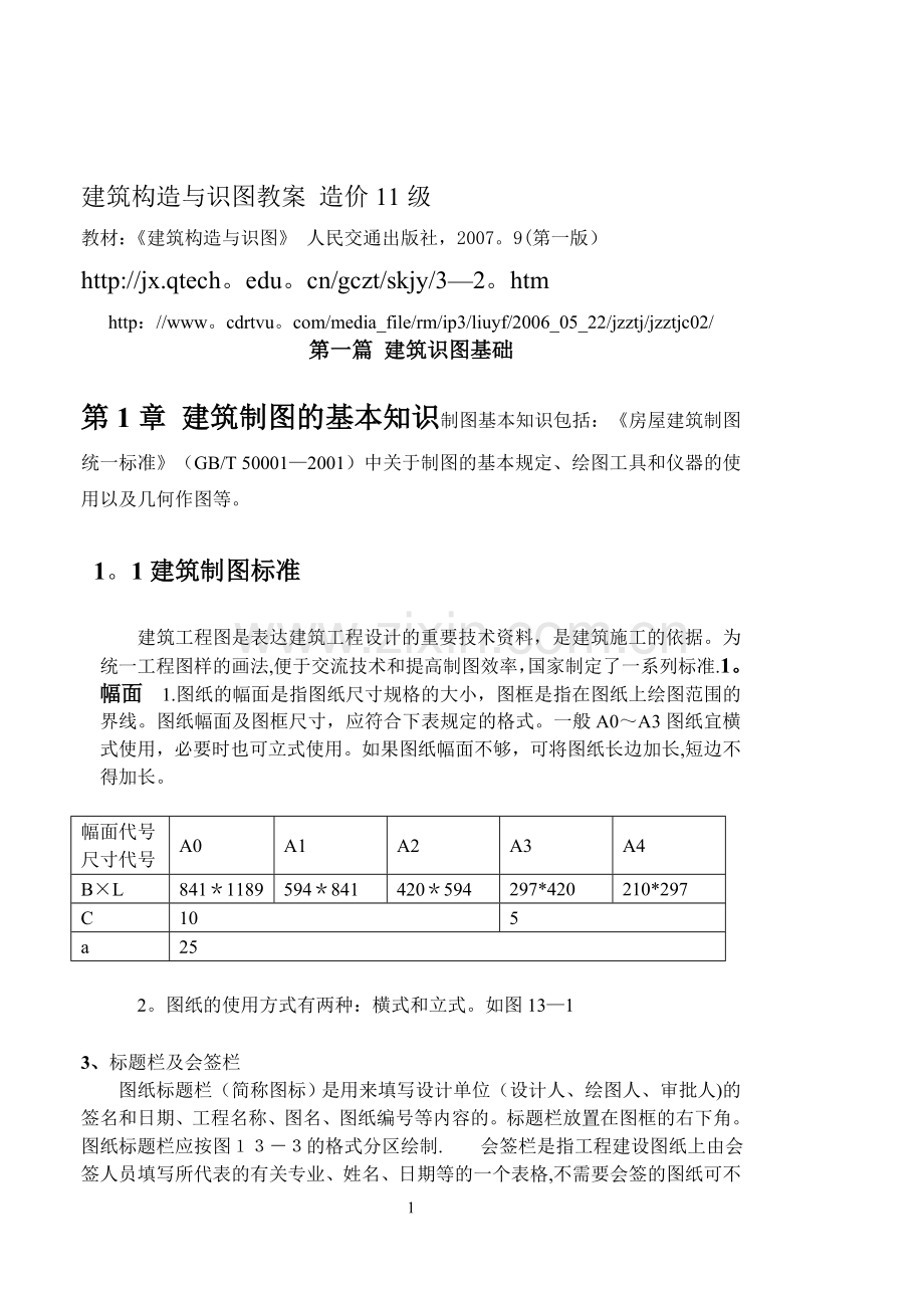 建筑制图与构造教案(制图部分).doc_第1页