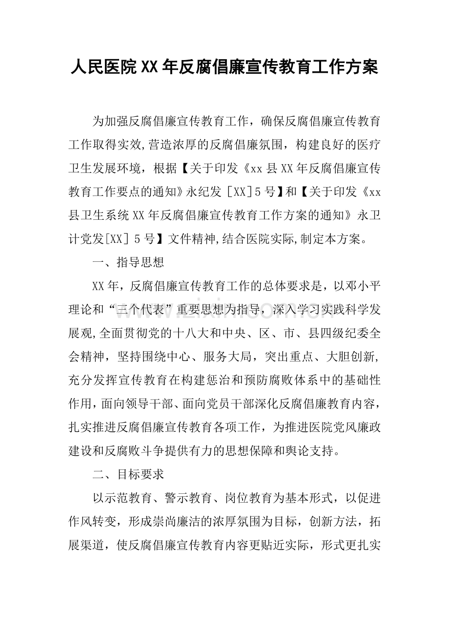 人民医院XX年反腐倡廉宣传教育工作方案.docx_第1页