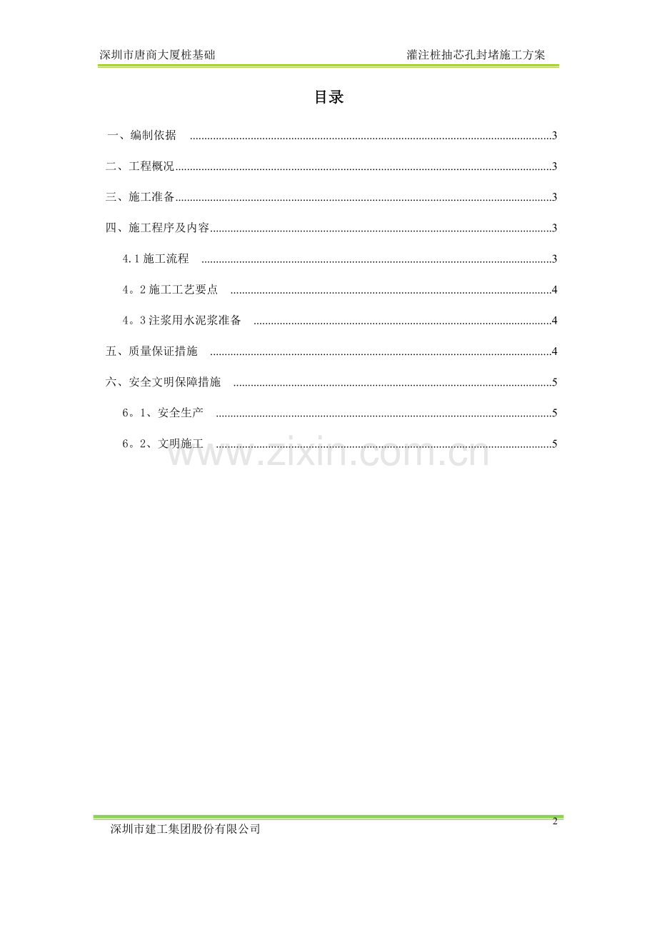 灌注桩抽芯孔封堵施工方案.doc_第2页