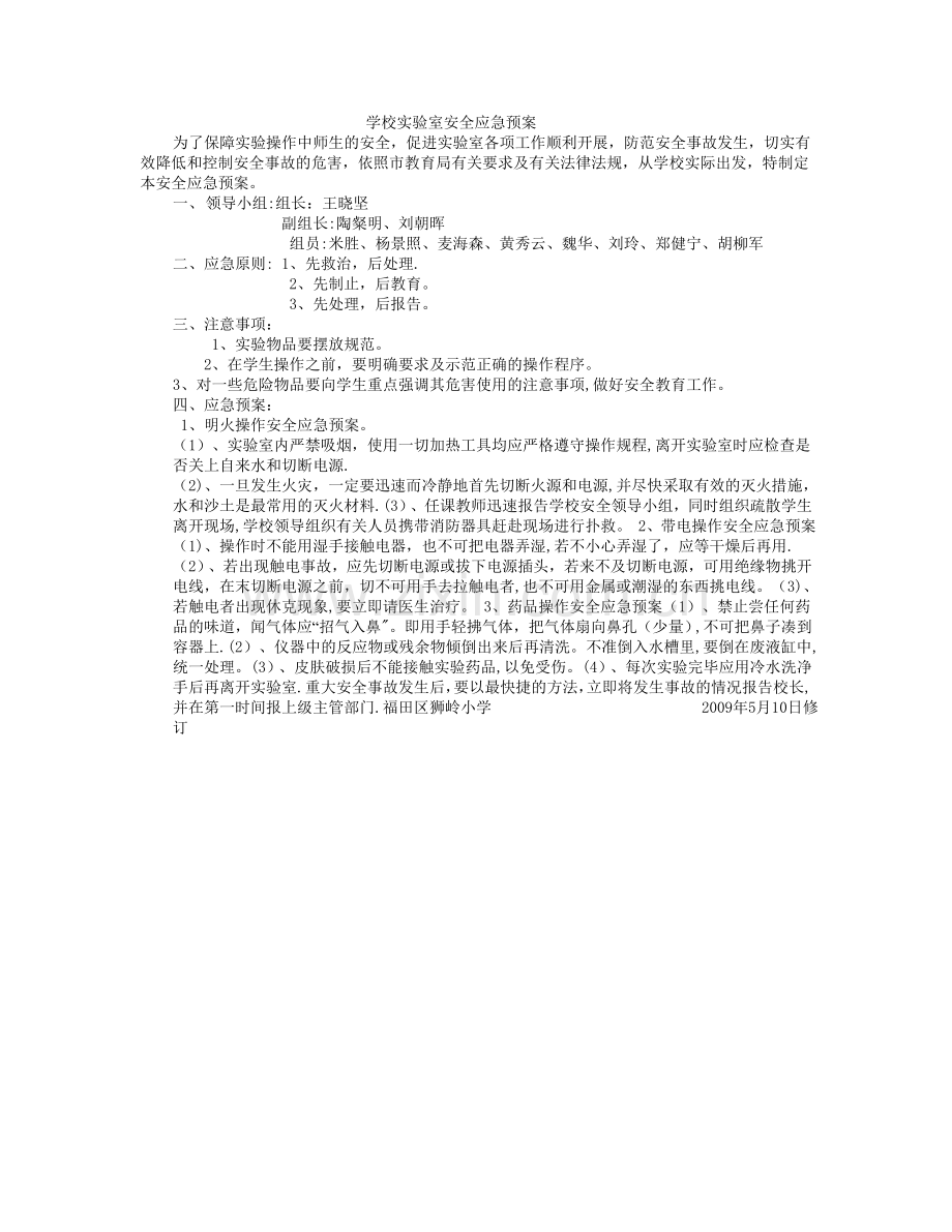 学校实验室安全应急预案.doc_第1页