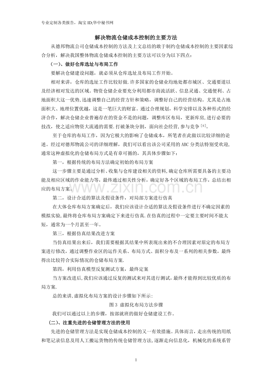 物流仓储成本控制方法.doc_第1页