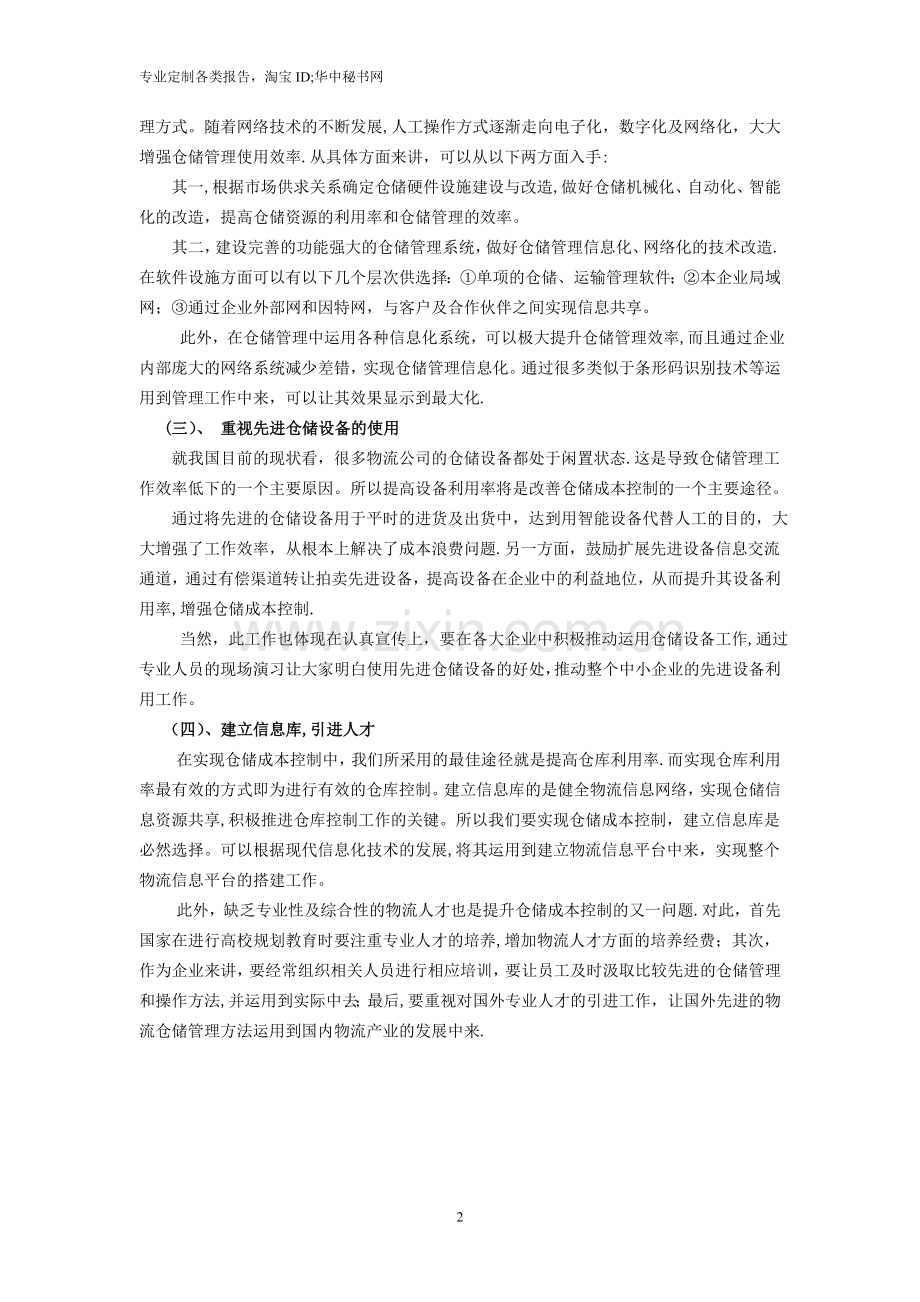 物流仓储成本控制方法.doc_第2页