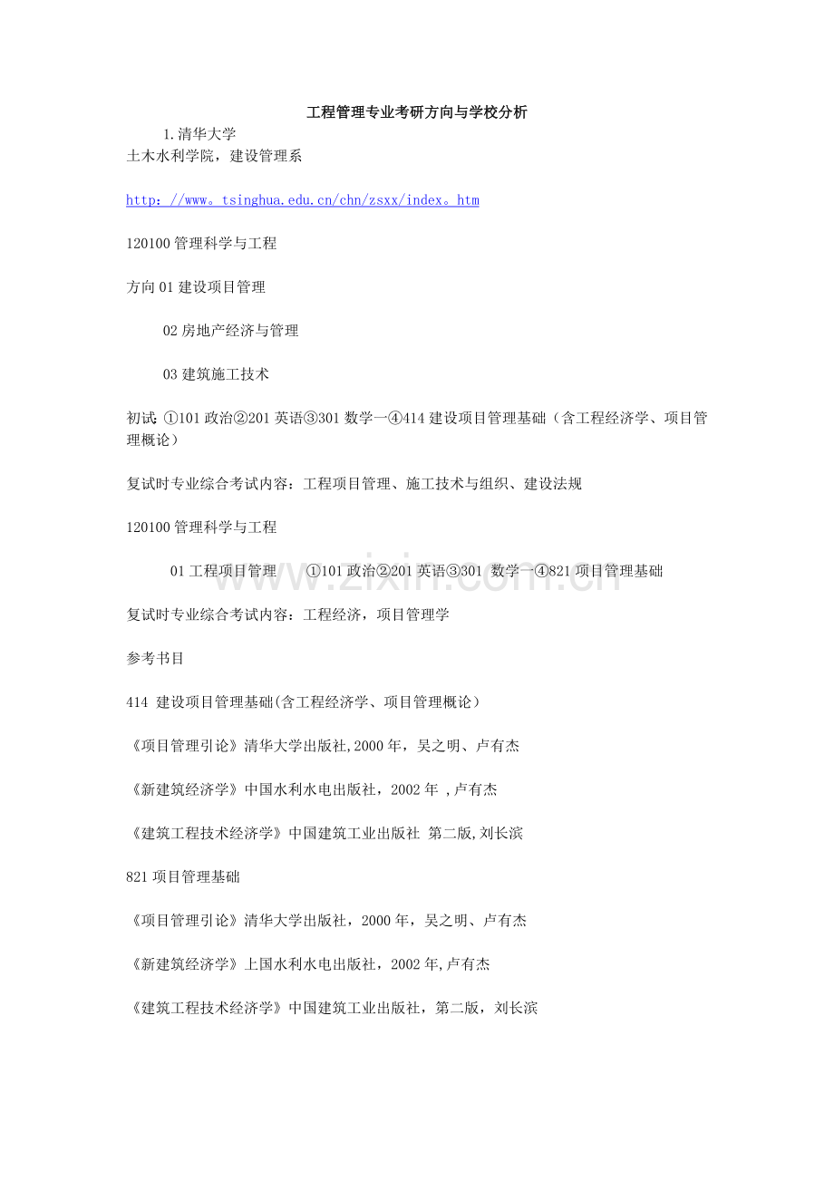 工程管理专业考研方向与学校分析.doc_第1页