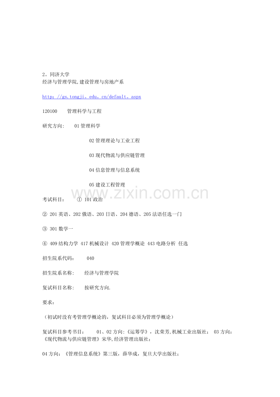 工程管理专业考研方向与学校分析.doc_第2页