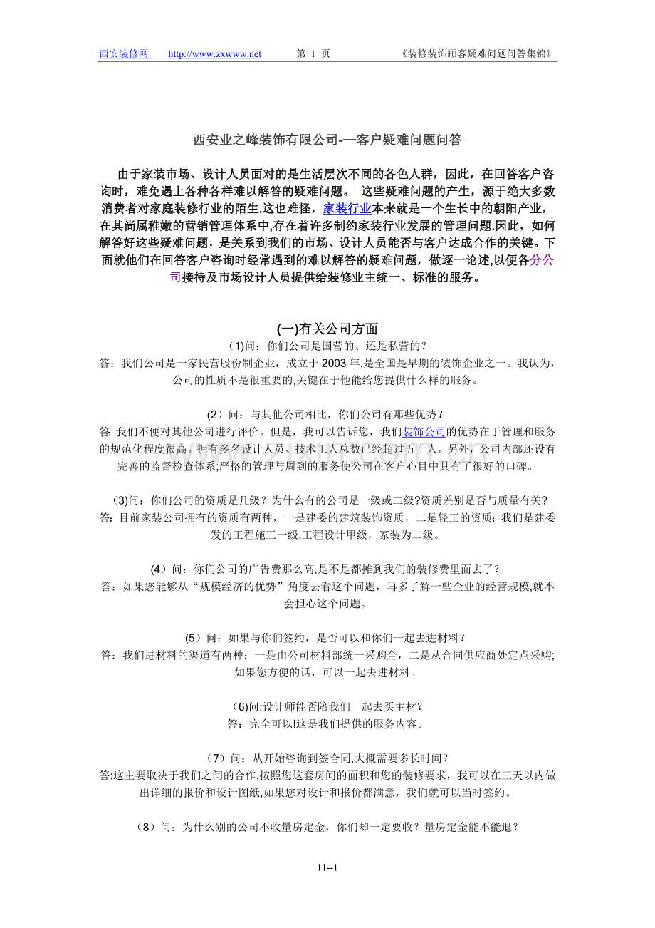 业之峰装饰公司客户问答技巧.doc_第1页