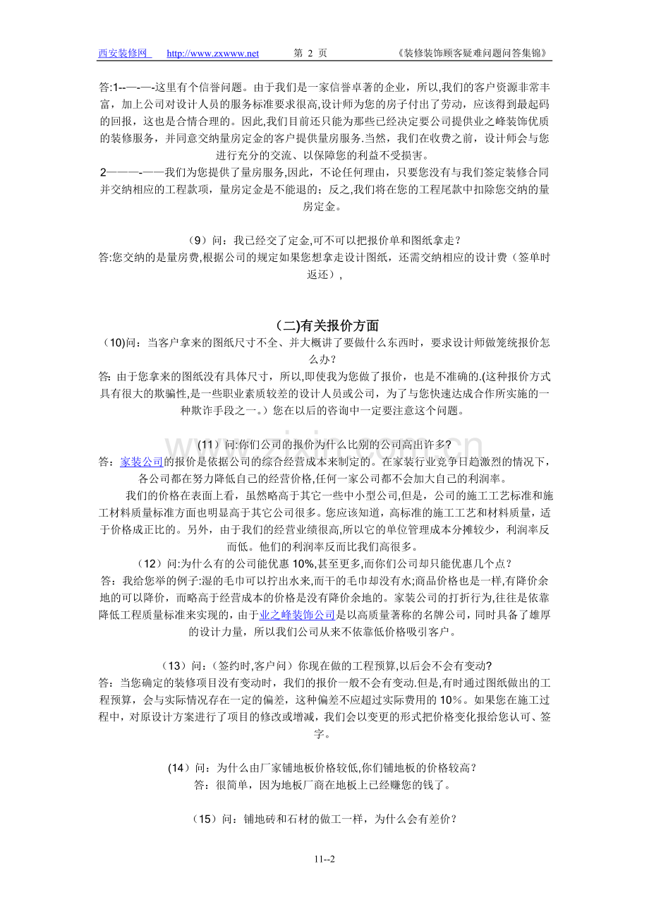 业之峰装饰公司客户问答技巧.doc_第2页