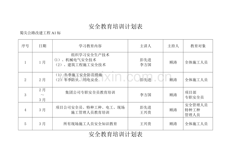 安全教育培训计划表.doc_第1页