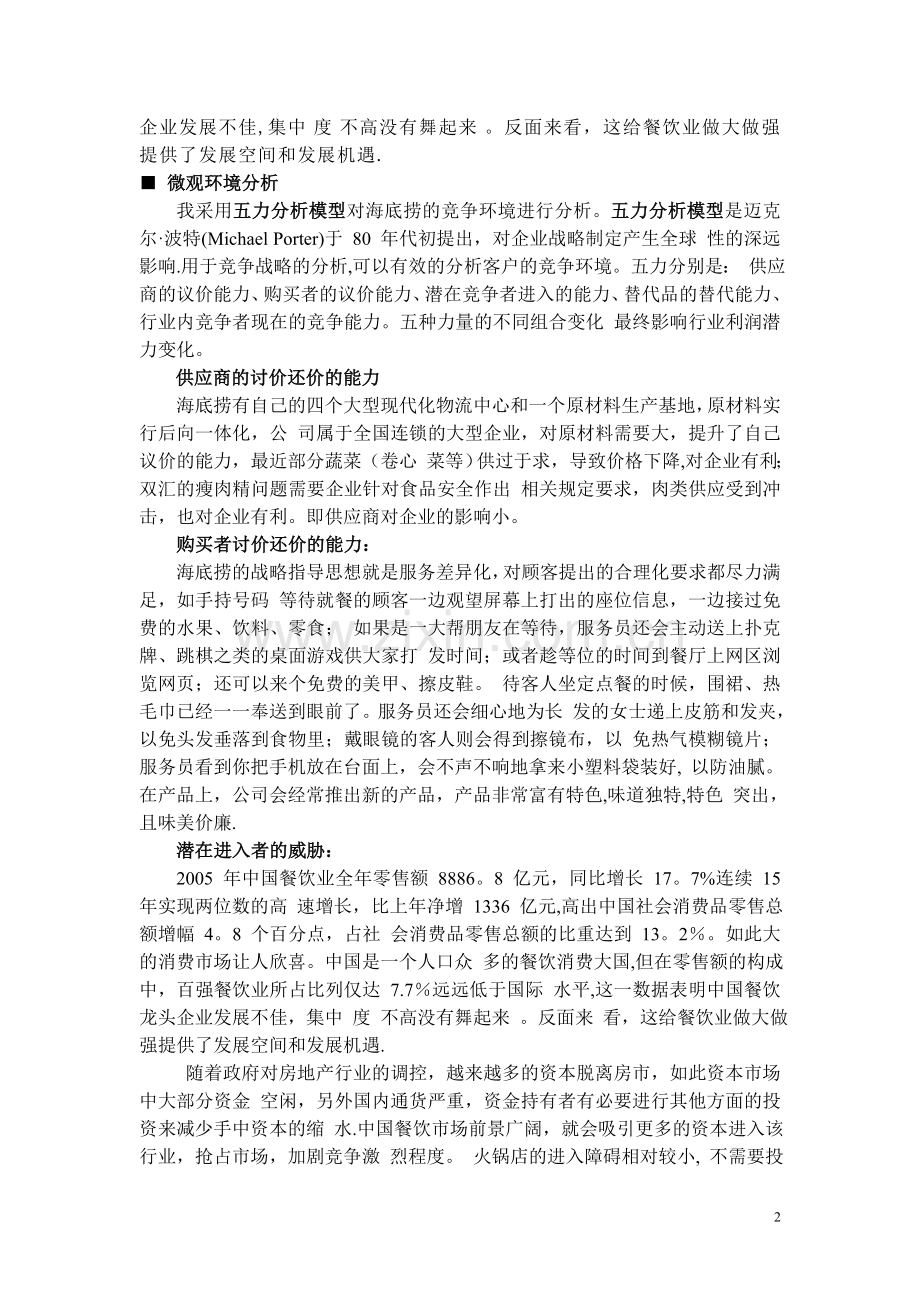 海底捞服务营销策略.doc_第2页